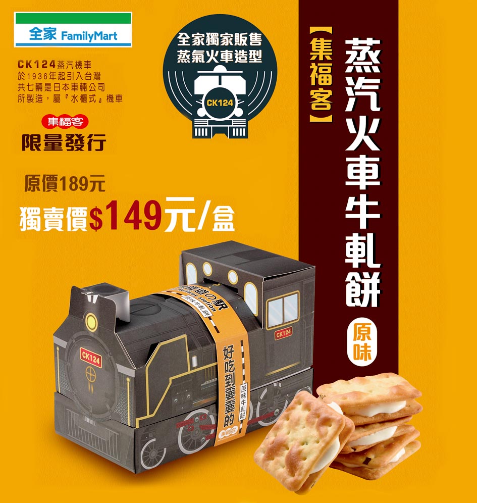 集福客 蒸氣火車牛軋餅